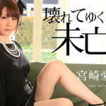 宮崎愛莉 / 壊れてゆく未亡人