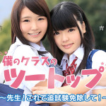 【無修正動画】僕のクラスのツートップ 〜先生！これで追試験免除して！〜 秋野早苗 青島かえで