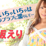 【無修正動画】アナタにしか見せない100％保坂えり 保坂えり