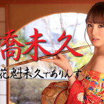 【無修正動画】妖艶な花魁未久でありんす 大橋未久