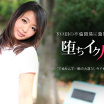 【無修正動画】白昼堂々 年の差不倫〜恥じらう軟乳スケベ女〜 柄本ゆかり