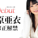 【無修正動画】Debut Vol.20 〜現役人気No.1女優、上原亜衣解禁〜 上原亜衣
