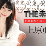 【無修正動画】THE 未公開 〜上原亜衣が抜く王様フェラ〜 上原亜衣