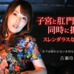 【無修正動画】好色妻降臨 41 パート2 古瀬玲