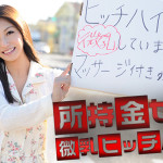 【無修正動画】所持金ゼロ！微乳ヒッチハイク！ 愛加あみ