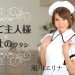 【無修正動画】愛しきご主人様と給仕の私 滝川エリナ
