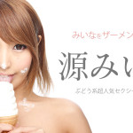 【無修正動画】みいなをザーメンで充たしてね 源みいな