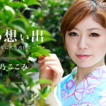 【無修正動画】夏の想い出 Vol.9 星乃ここみ