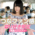 【無修正動画】木村つなファン感謝祭 〜ロリ好き限定青姦バスツアー〜 木村つな