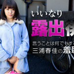 【無修正動画】いいなり露出徘徊 〜従順すぎる飛びっこグジュグジュ女〜 三浦春佳
