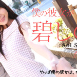 【無修正動画】僕の彼女が碧しのだったら 碧しの