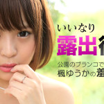 【無修正動画】いいなり露出徘徊 〜こんなところでクンニは止めて〜 楓ゆうか