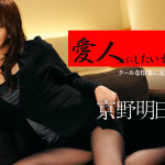 【無修正動画】愛人にしたい女 〜クールな印象に見られるけど実はドM〜 京野明日香