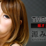【無修正動画】THE未公開 〜喉オナホ2〜 源みいな