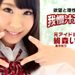 【無修正動画】目指せ！憧れのＡＶ女優！我慢汁選手権 絢森いちか