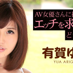 【無修正動画】AV女優さんに撮影後にエッチを求めたらどうなる？ 有賀ゆあ