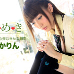 【無修正動画】ときめき〜制服着てきちゃった〜 愛沢かりん