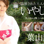 【無修正動画】洗練された大人のいやし亭 〜抜き納めは極上のおもてなしで〜 葉山瞳