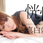【無修正動画】恍惚 〜元Jリーガーを虜にした濃密セックス〜/真白愛梨