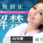 【逮捕AV女優】麻生希 / 女熱大陸 File.045