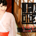 【無修正動画】洗練された大人のいやし亭 〜身も心もチンポも癒されてください〜 上原亜衣