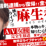 【麻生希】無修正ライブチャット解禁！